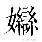 康熙字典 𡤣