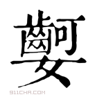 康熙字典 𡤫