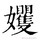 康熙字典 𡤬