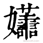 康熙字典 𡤮