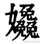 康熙字典 𡤹