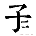 康熙字典 𡤾