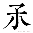 康熙字典 𡥀