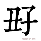 康熙字典 𡥆