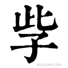 康熙字典 𡥎