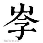 康熙字典 𡥏