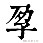 康熙字典 𡥗