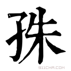 康熙字典 𡥛