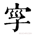 康熙字典 𡥜