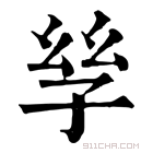 康熙字典 𡥝