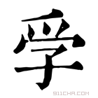 康熙字典 𡥞