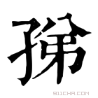 康熙字典 𡥩