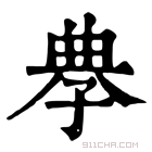 康熙字典 𡥳