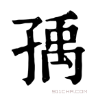 康熙字典 𡥶