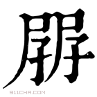 康熙字典 𡥷