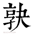 康熙字典 𡥹