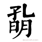 康熙字典 𡦀