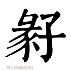 康熙字典 𡦁