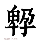 康熙字典 𡦆