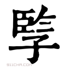 康熙字典 𡦋