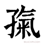 康熙字典 𡦎