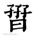 康熙字典 𡦏