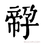 康熙字典 𡦔