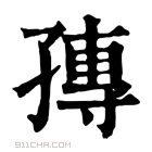 康熙字典 𡦕