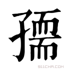 康熙字典 𡦘