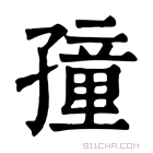 康熙字典 𡦜