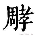 康熙字典 𡦝