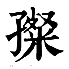 康熙字典 𡦞