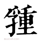 康熙字典 𡦢