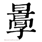 康熙字典 𡦩