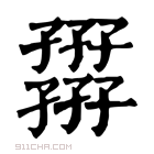 康熙字典 𡦪