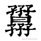 康熙字典 𡦷