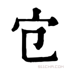 康熙字典 𡦻