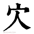 康熙字典 𡦼