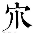 康熙字典 𡦾