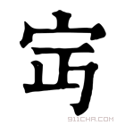 康熙字典 𡧂