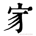 康熙字典 𡧘