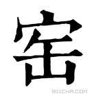 康熙字典 𡧰