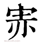 康熙字典 𡨁