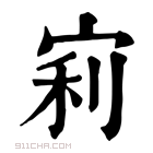 康熙字典 𡨖