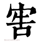 康熙字典 𡨟