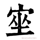 康熙字典 𡨠