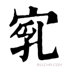 康熙字典 𡨻