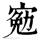 康熙字典 𡩄