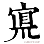 康熙字典 𡩇