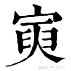 康熙字典 𡩟